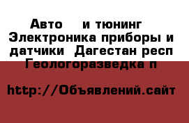 Авто GT и тюнинг - Электроника,приборы и датчики. Дагестан респ.,Геологоразведка п.